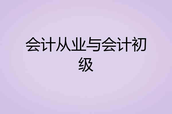 会计从业与会计初级