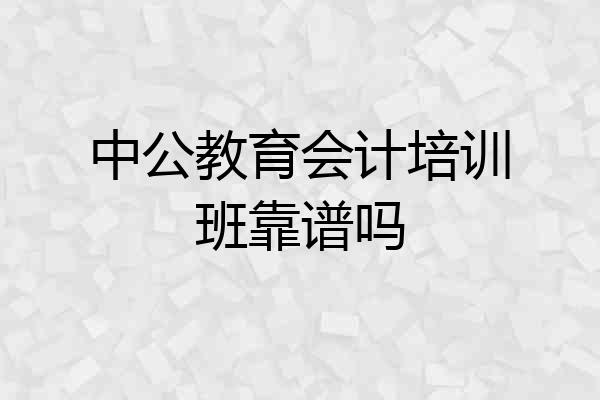 中公教育会计培训班靠谱吗