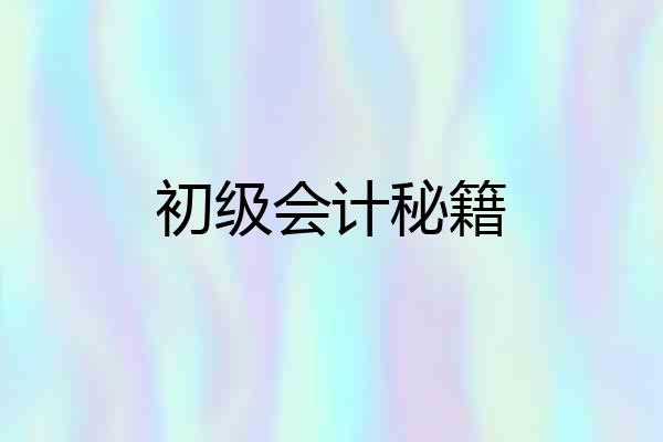 初级会计秘籍