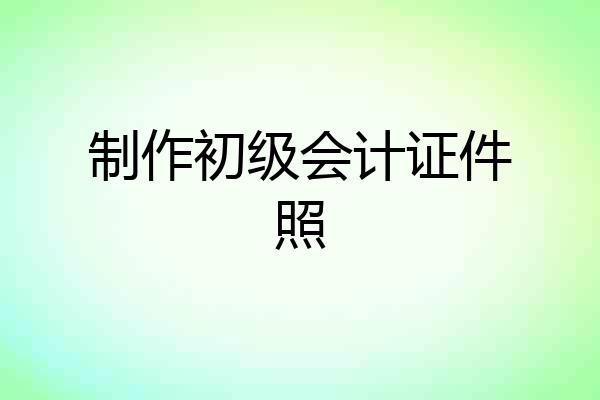 制作初级会计证件照