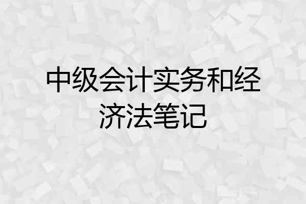 中级会计实务和经济法笔记