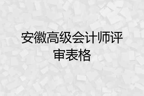 安徽高级会计师评审表格