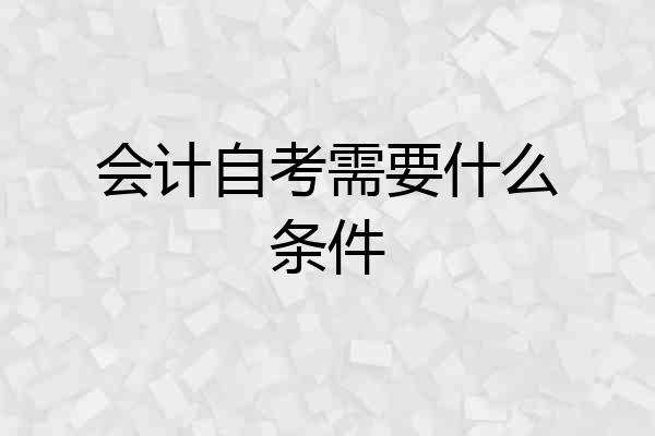 会计自考需要什么条件