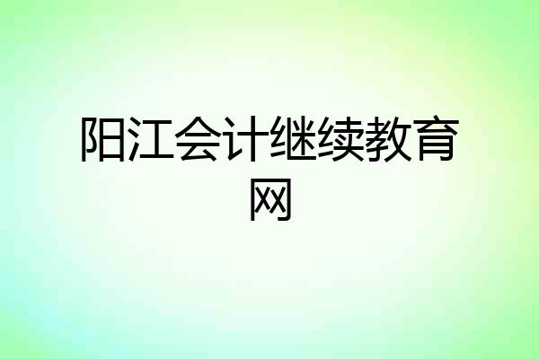 阳江会计继续教育网