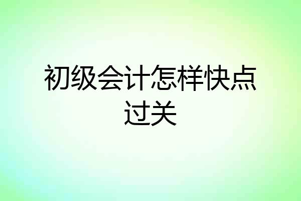 初级会计怎样快点过关