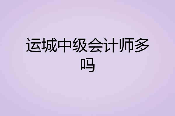 运城中级会计师多吗