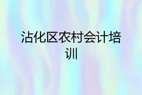 沾化区农村会计培训