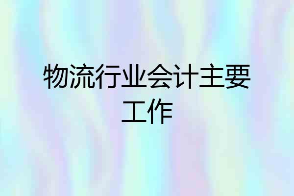 物流行业会计主要工作
