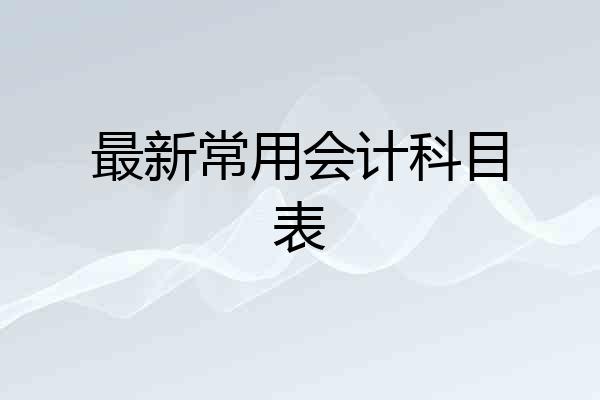 最新常用会计科目表