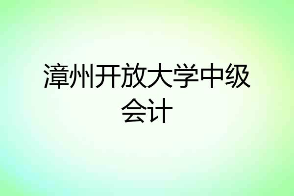 漳州开放大学中级会计