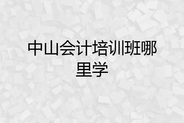 中山会计培训班哪里学