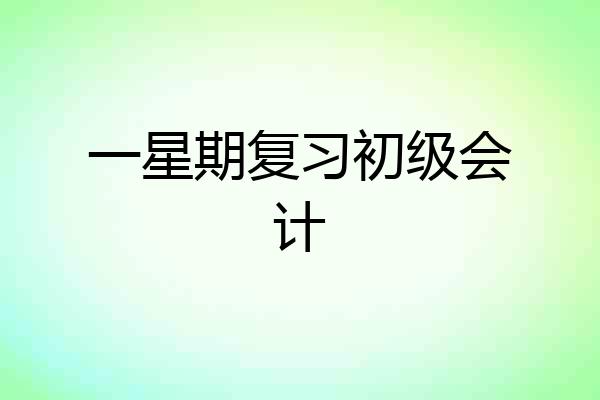 一星期复习初级会计
