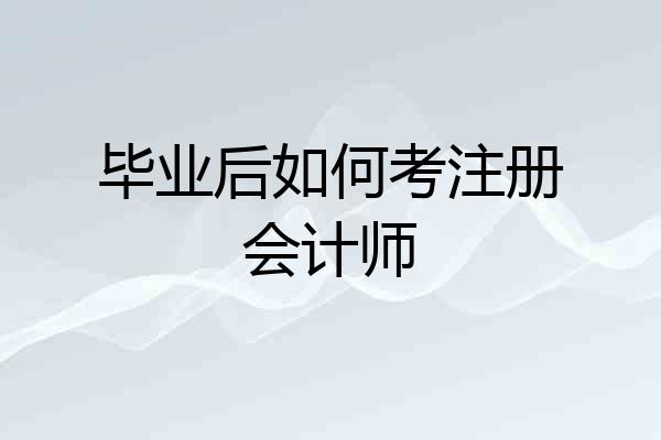 毕业后如何考注册会计师