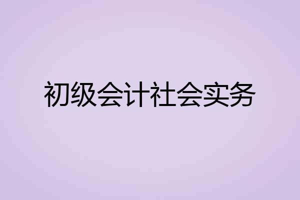 初级会计社会实务