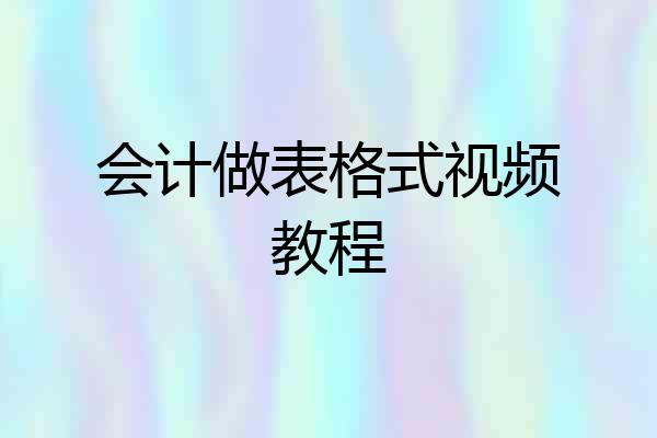 会计做表格式视频教程
