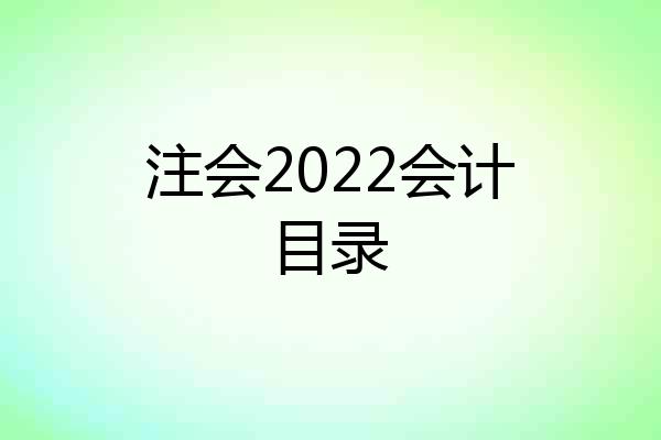 注会2022会计目录