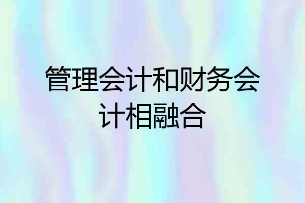 管理会计和财务会计相融合