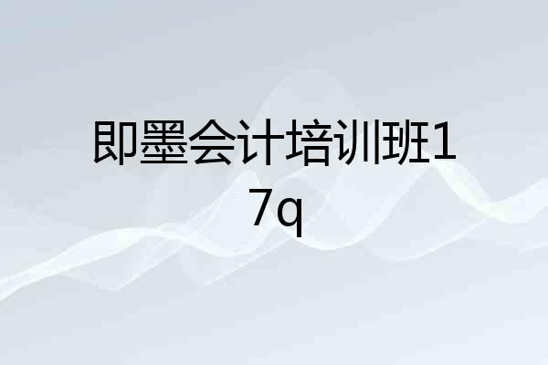 即墨会计培训班17q