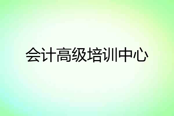 会计高级培训中心
