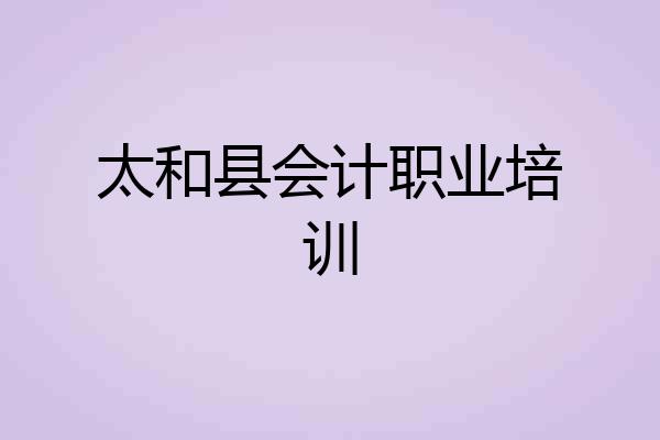 太和县会计职业培训