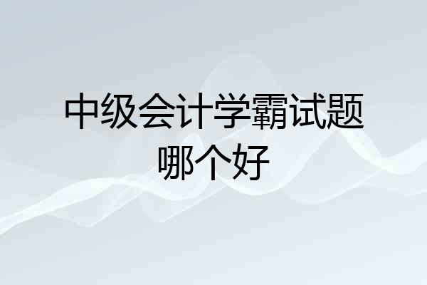 中级会计学霸试题哪个好