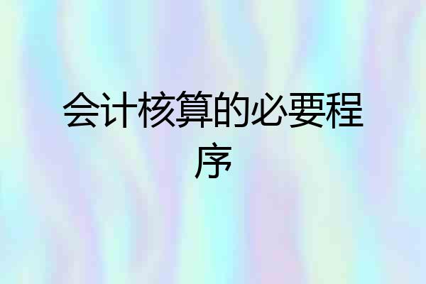 会计核算的必要程序