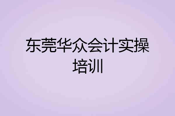 东莞华众会计实操培训