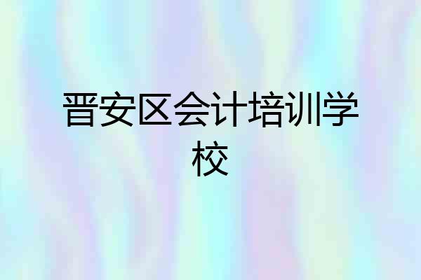晋安区会计培训学校