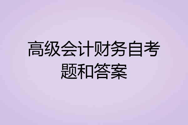 高级会计财务自考题和答案