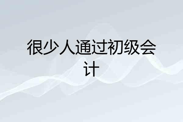 很少人通过初级会计