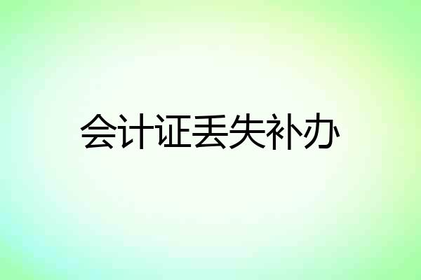 会计证丢失补办