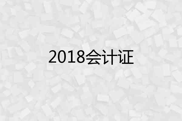 2018会计证