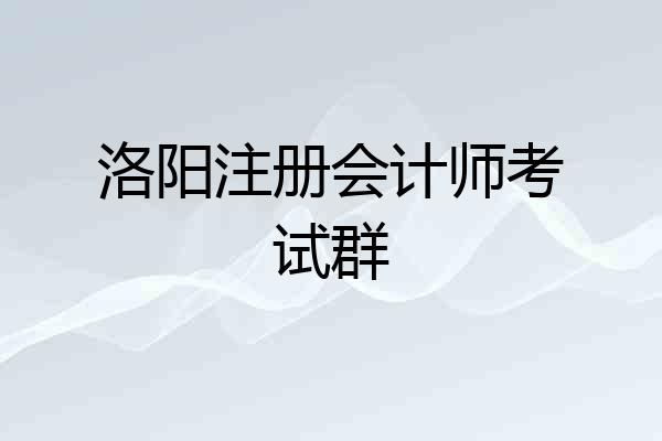 洛阳注册会计师考试群