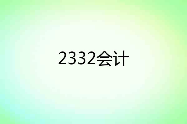 2332会计