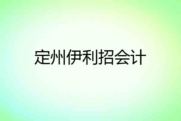 定州伊利招会计
