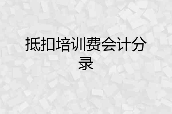 抵扣培训费会计分录