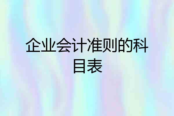 企业会计准则的科目表