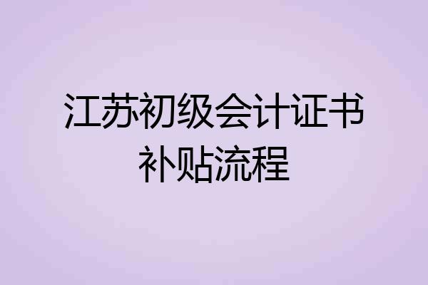 江苏初级会计证书补贴流程