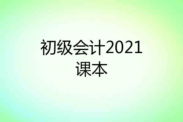 初级会计2021课本