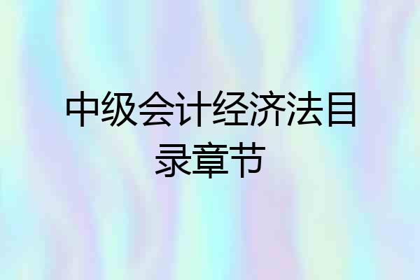 中级会计经济法目录章节