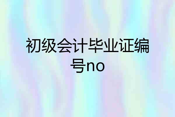 初级会计毕业证编号no