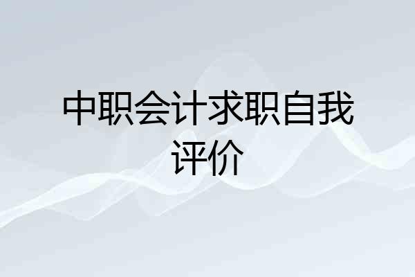 中职会计求职自我评价