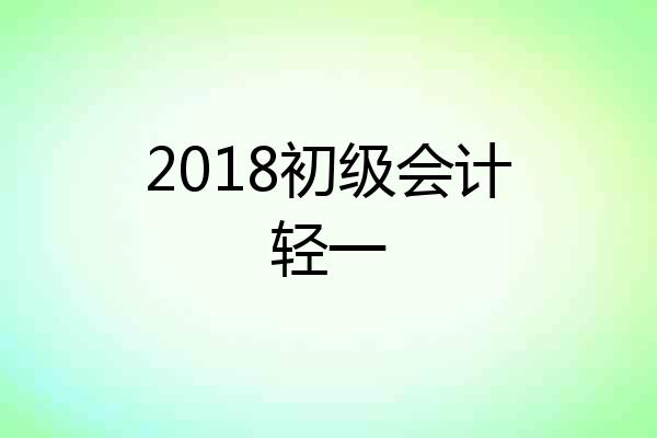 2018初级会计轻一