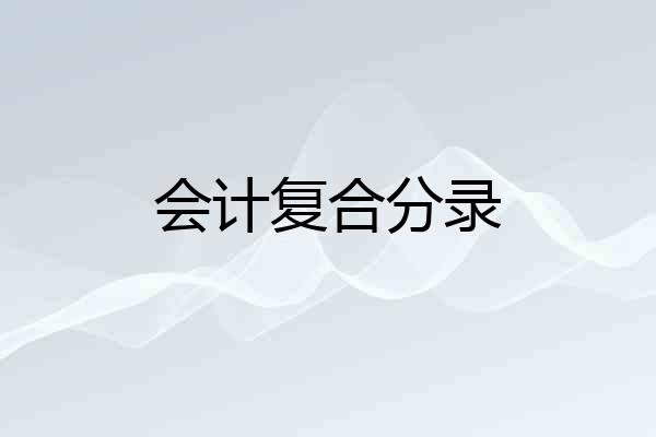 会计复合分录