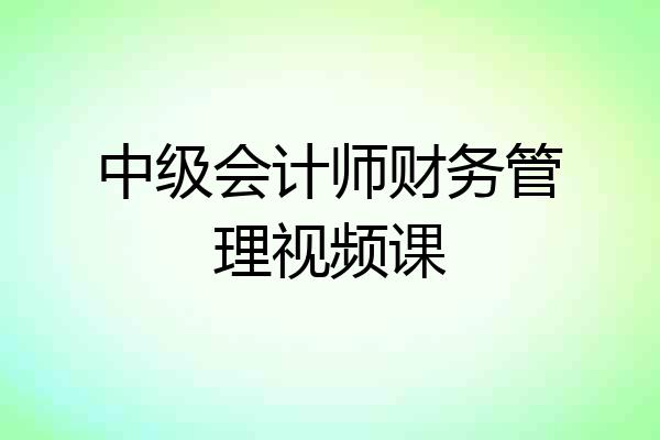中级会计师财务管理视频课