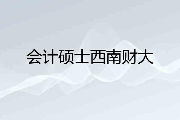 会计硕士西南财大