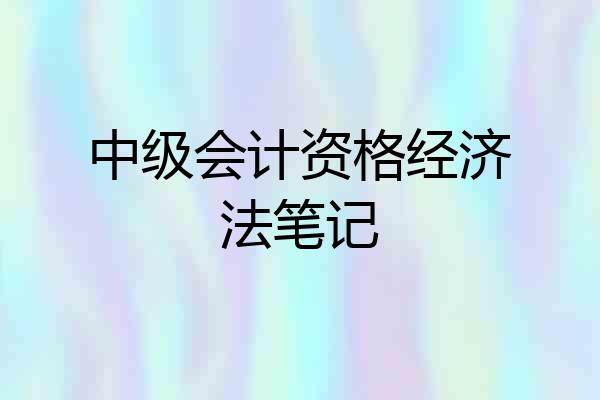 中级会计资格经济法笔记