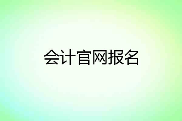 会计官网报名