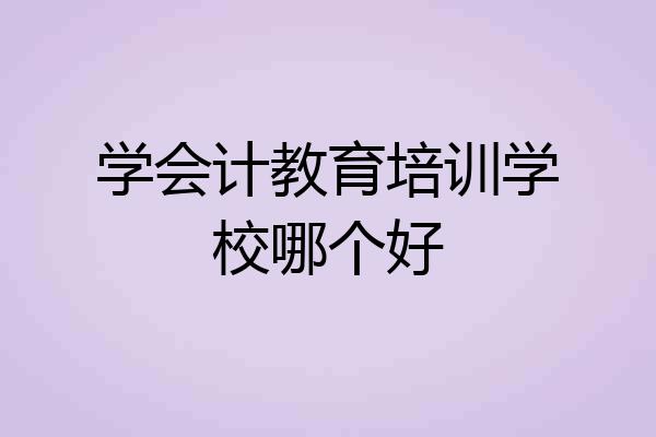 学会计教育培训学校哪个好