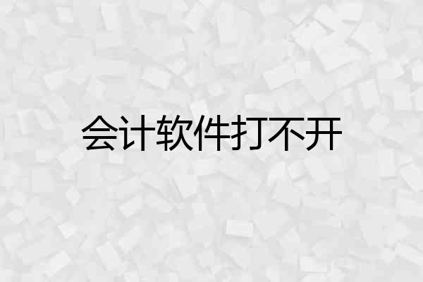 会计软件打不开